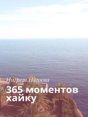 cover image of 365 моментов хайку